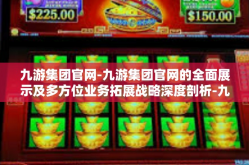 九游集团官网-九游集团官网的全面展示及多方位业务拓展战略深度剖析-九游集团官网
