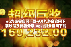 ag九游会官网下载-AG九游会官网下载攻略及体验分享-ag九游会官网下载