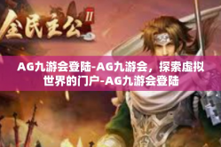 AG九游会登陆-AG九游会，探索虚拟世界的门户-AG九游会登陆