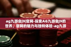 ag九游会j9|官网-探索AG九游会J9的世界，官网的魅力与独特体验-ag九游会j9|官网