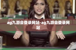 ag九游会登录网站-ag九游会登录网站