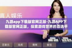 九游app下载版官网正版-九游APP下载版官网正版，探索游戏世界的首选平台-九游app下载版官网正版