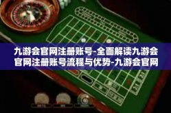 九游会官网注册账号-全面解读九游会官网注册账号流程与优势-九游会官网注册账号