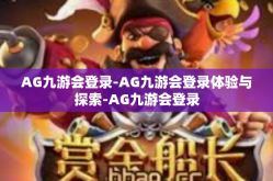 AG九游会登录-AG九游会登录体验与探索-AG九游会登录