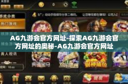 AG九游会官方网址-探索AG九游会官方网址的奥秘-AG九游会官方网址
