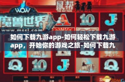 如何下载九游app-如何轻松下载九游app，开始你的游戏之旅-如何下载九游app
