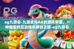 ag九游会-九游会与AG的游戏帝国，一种新型的互动娱乐体验之旅-ag九游会