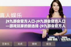 j9九游会官方入口-J9九游会官方入口—游戏玩家的新选择-j9九游会官方入口
