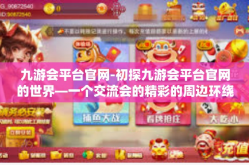 九游会平台官网-初探九游会平台官网的世界—一个交流会的精彩的周边环绕域繁及周边预留空间探索之旅-九游会平台官网
