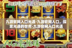 九游官网入口光遇-九游官网入口，探索光遇的世界-九游官网入口光遇