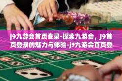 j9九游会首页登录-探索九游会，J9首页登录的魅力与体验-j9九游会首页登录