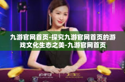 九游官网首页-探究九游官网首页的游戏文化生态之美-九游官网首页