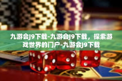 九游会J9下载-九游会J9下载，探索游戏世界的门户-九游会J9下载