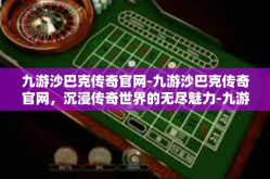 九游沙巴克传奇官网-九游沙巴克传奇官网，沉浸传奇世界的无尽魅力-九游沙巴克传奇官网