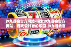 j9九游会官方网站-探索j9九游会官方网站，游戏爱好者的乐园-j9九游会官方网站