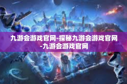九游会游戏官网-探秘九游会游戏官网-九游会游戏官网