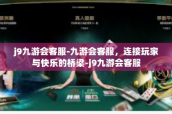 j9九游会客服-九游会客服，连接玩家与快乐的桥梁-j9九游会客服