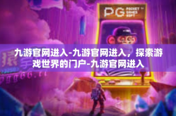 九游官网进入-九游官网进入，探索游戏世界的门户-九游官网进入