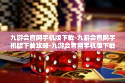 九游会官网手机版下载-九游会官网手机版下载攻略-九游会官网手机版下载