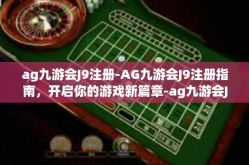 ag九游会J9注册-AG九游会J9注册指南，开启你的游戏新篇章-ag九游会J9注册