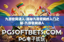 九游官网进入-揭秘九游官网的入门之秘-九游官网进入