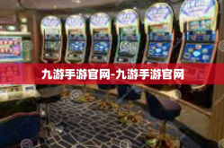 九游手游官网-九游手游官网