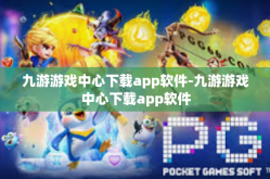 九游游戏中心下载app软件-九游游戏中心下载app软件