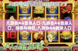 九游会AG登录入口-九游会AG登录入口，探索与体验-九游会AG登录入口