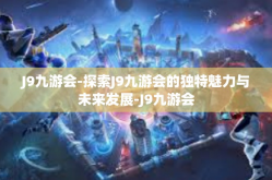 J9九游会-探索J9九游会的独特魅力与未来发展-J9九游会