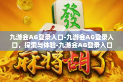 九游会AG登录入口-九游会AG登录入口，探索与体验-九游会AG登录入口