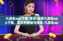 九游会app下载-首页-探索九游会app下载，首页的神秘与惊喜-九游会app下载-首页