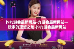 j9九游会最新网站-九游会最新网站—玩家的理想之地-j9九游会最新网站