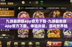 九游最新版app官方下载-九游最新版app官方下载，体验升级，游戏世界触手可及-九游最新版app官方下载