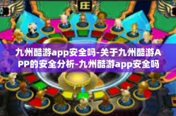 九州酷游app安全吗-关于九州酷游APP的安全分析-九州酷游app安全吗
