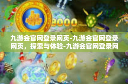 九游会官网登录网页-九游会官网登录网页，探索与体验-九游会官网登录网页