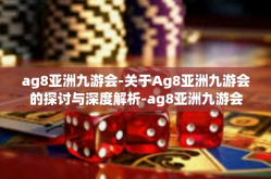 ag8亚洲九游会-关于Ag8亚洲九游会的探讨与深度解析-ag8亚洲九游会