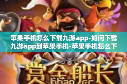 苹果手机怎么下载九游app-如何下载九游app到苹果手机-苹果手机怎么下载九游app