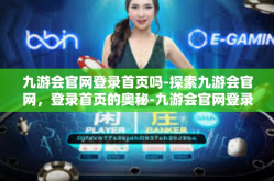 九游会官网登录首页吗-探索九游会官网，登录首页的奥秘-九游会官网登录首页吗