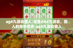 ag8九游会登入-探索AG8九游会，登入的奇妙世界-ag8九游会登入