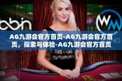 AG九游会官方首页-AG九游会官方首页，探索与体验-AG九游会官方首页