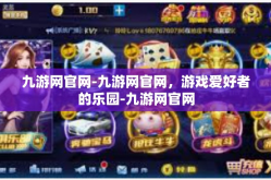 九游网官网-九游网官网，游戏爱好者的乐园-九游网官网