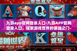 九游app官网登录入口-九游APP官网登录入口，探索游戏世界的便捷之门-九游app官网登录入口