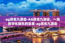 ag改名九游会-AG改名九游会，一场数字化娱乐的变革-ag改名九游会