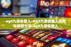 ag8九游会登入-AG8九游会登入指南与体验分享-ag8九游会登入