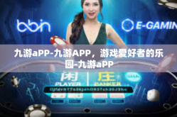 九游aPP-九游APP，游戏爱好者的乐园-九游aPP