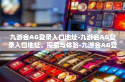 九游会AG登录入口地址-九游会AG登录入口地址，探索与体验-九游会AG登录入口地址