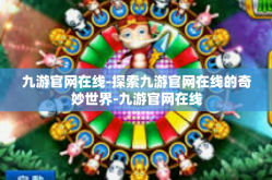 九游官网在线-探索九游官网在线的奇妙世界-九游官网在线