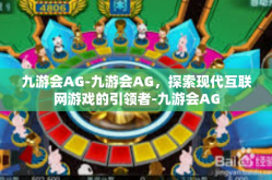 九游会AG-九游会AG，探索现代互联网游戏的引领者-九游会AG