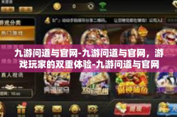 九游问道与官网-九游问道与官网，游戏玩家的双重体验-九游问道与官网