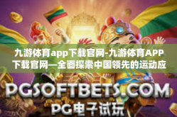 九游体育app下载官网-九游体育APP下载官网—全面探索中国领先的运动应用平台-九游体育app下载官网